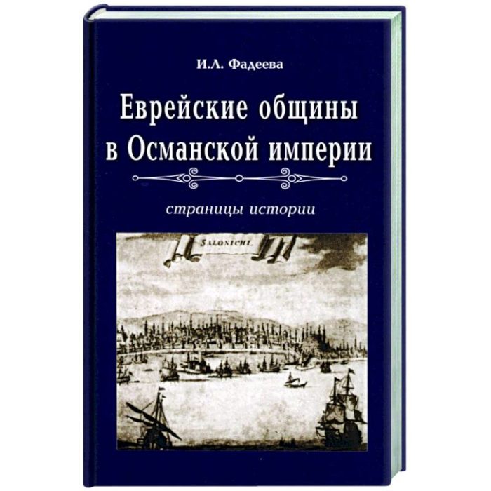 Фото книги, купить книгу, Еврейские общины в Османской империи Страницы истории. www.made-art.com.ua