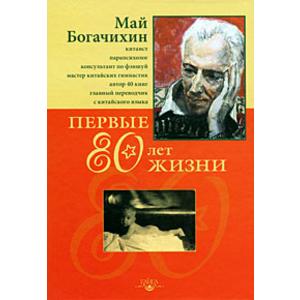Фото книги Первые 80 лет жизни Автобиография. www.made-art.com.ua