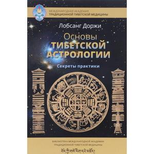 Фото книги Основы тибетской астрологии Секреты практики. www.made-art.com.ua