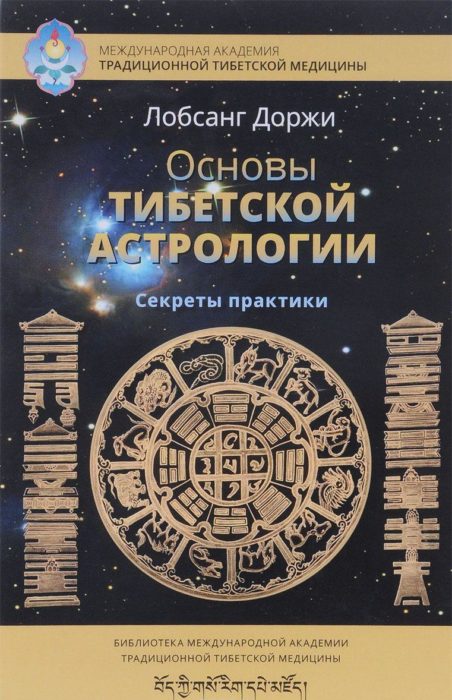Фото книги, купить книгу, Основы тибетской астрологии Секреты практики. www.made-art.com.ua