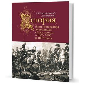 Фото книги История войн императора Александра I с Наполеоном в 1805, 1806 и 1807 годах. www.made-art.com.ua