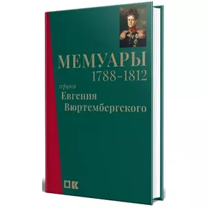 Фото книги Мемуары герцога Евгения Вюртембергского 1788-1812. www.made-art.com.ua