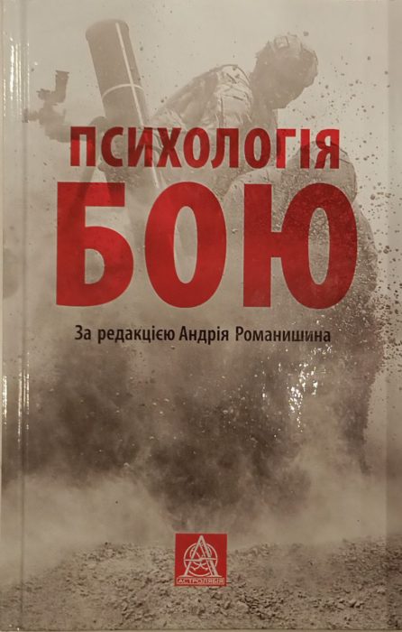 Фото книги, купить книгу, Психологія бою Посібник. www.made-art.com.ua