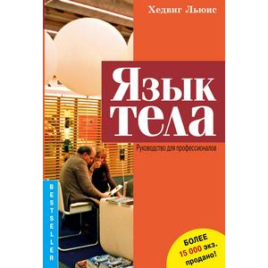 Фото книги Язык тела Руководство для профессионалов. www.made-art.com.ua
