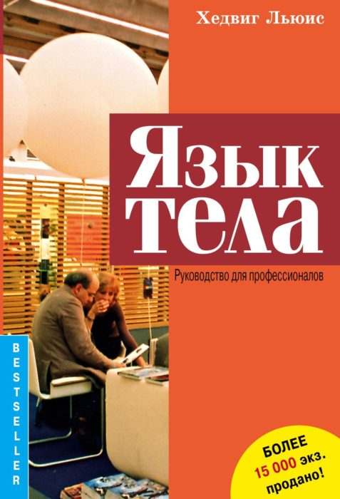 Фото книги, купить книгу, Язык тела Руководство для профессионалов. www.made-art.com.ua