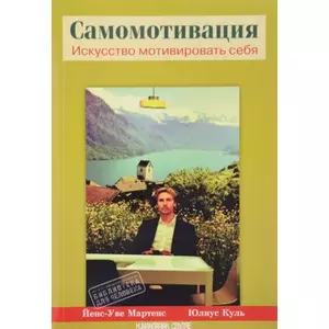 Фото книги Самомотивация Искусство мотивировать себя. www.made-art.com.ua