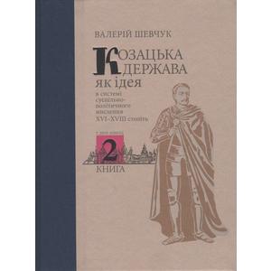 Фото книги Козацька держава, як ідея в системі суспільно-політичного мислення ХVI-XVIII століть. www.made-art.com.ua