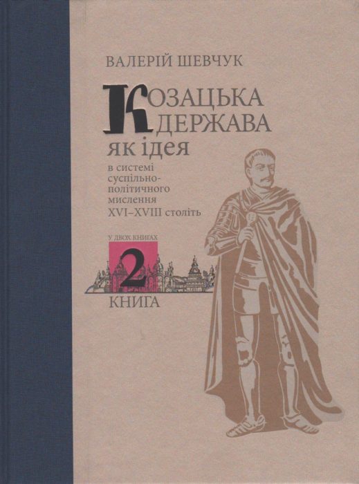 Фото книги, купить книгу, Козацька держава, як ідея в системі суспільно-політичного мислення ХVI-XVIII століть. www.made-art.com.ua