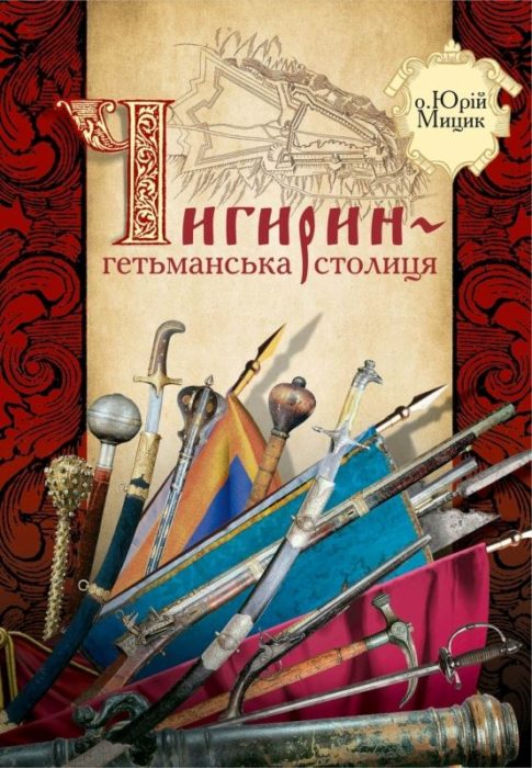 Фото книги, купить книгу, Чигирин — гетьманська столиця. www.made-art.com.ua