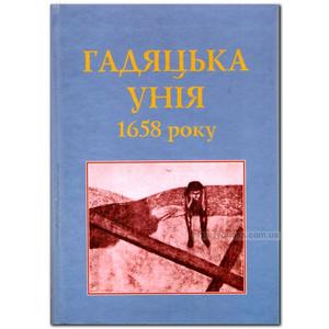 Фото книги Гадяцька унія 1658 року. www.made-art.com.ua