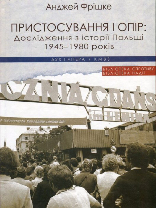 Фото книги, купить книгу, Пристосування і опір Дослідження з історії Польщі 1945-1980 років. www.made-art.com.ua