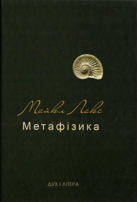 Фото книги, купить книгу, Метафізика Сучасний вступний курс. www.made-art.com.ua