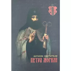 Фото книги Записки Петра Могили 1628-1632 рр. www.made-art.com.ua