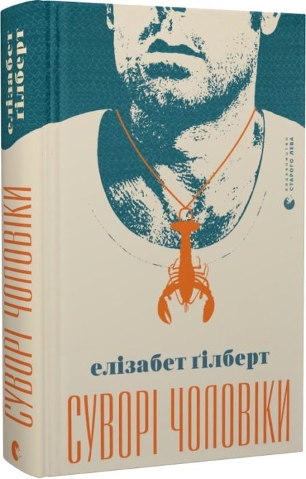 Фото книги, купить книгу, Суворі чоловіки. www.made-art.com.ua