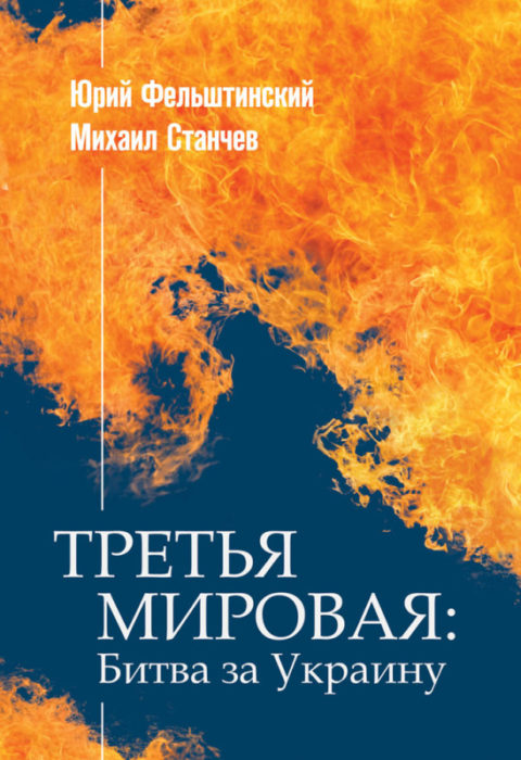 Фото книги, купить книгу, Третья мировая. Битва за Украину. www.made-art.com.ua