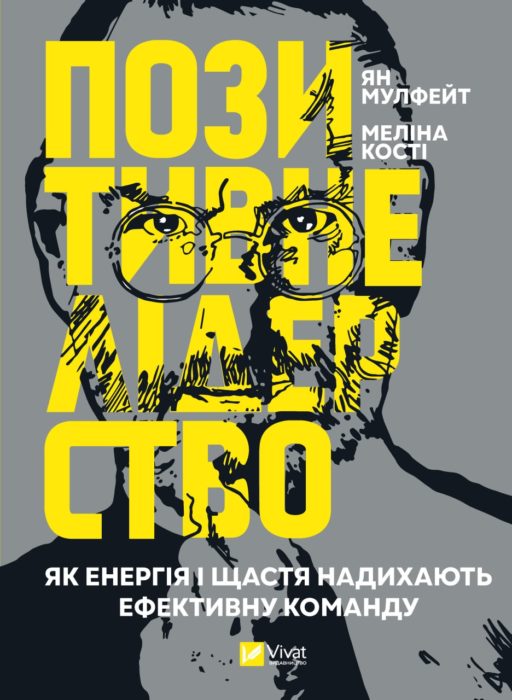 Фото книги, купить книгу, Позитивне лідерство Як енергія і щастя надихають ефективну команду. www.made-art.com.ua
