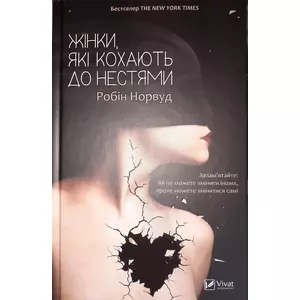 Фото книги Жінки які кохають до нестями. www.made-art.com.ua