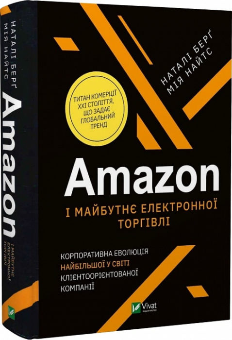 Фото книги, купить книгу, Amazon і майбутнє електронної торгівлі Корпоративна еволюція найбільшої у світі клієнтоорієнтованої компанії. www.made-art.com.ua