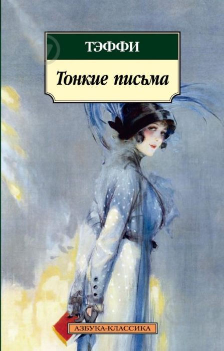 Фото книги, купить книгу, Тонкие письма. www.made-art.com.ua
