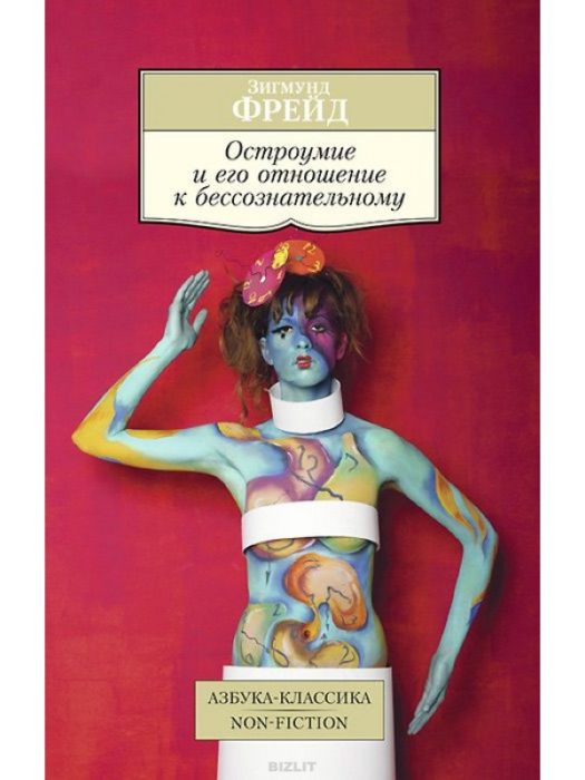 Фото книги, купить книгу, Остроумие и его отношение к бессознательному. www.made-art.com.ua