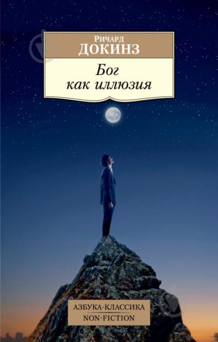 Фото книги, купить книгу, Бог как иллюзия. www.made-art.com.ua