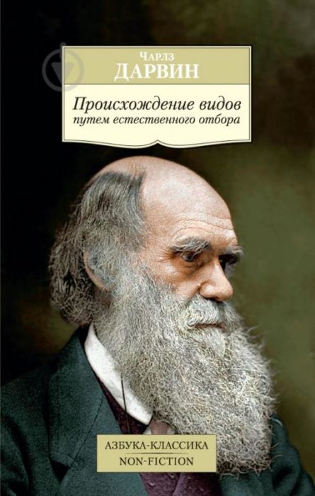 Фото книги, купить книгу, Происхождение видов путем естественного отбора. www.made-art.com.ua