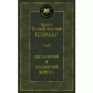 Фото книги Щелкунчик и мышиный король. www.made-art.com.ua