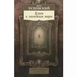Фото книги Ключ к загадкам мира. www.made-art.com.ua