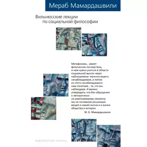 Фото книги Вильнюсские лекции по социальной философии Опыт физической метафизики. www.made-art.com.ua