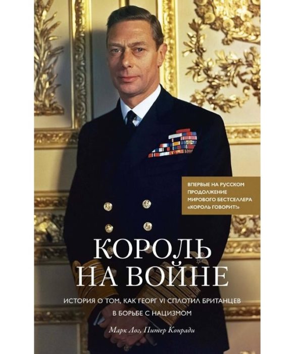 Фото книги, купить книгу, Король на войне История о том как Георг VI сплотил британцев в борьбе с нацизмом. www.made-art.com.ua