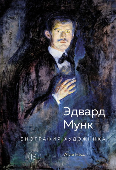 Фото книги, купить книгу, Эдвард Мунк Биография художника. www.made-art.com.ua