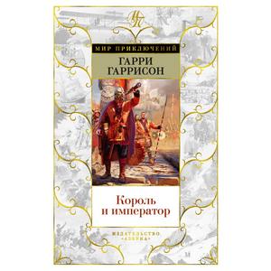 Фото книги Король и император. www.made-art.com.ua