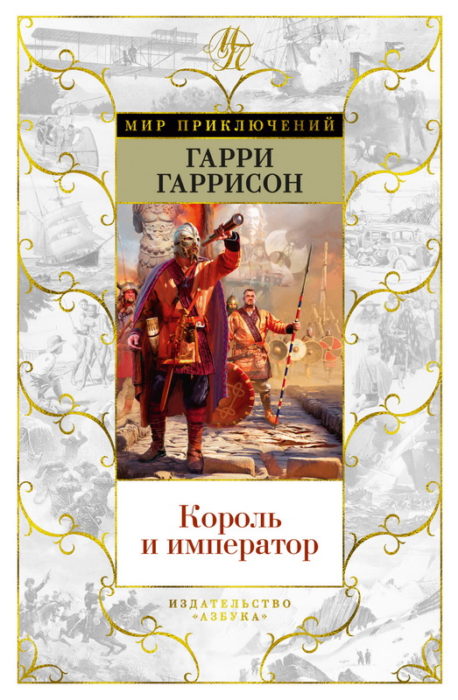 Фото книги, купить книгу, Король и император. www.made-art.com.ua