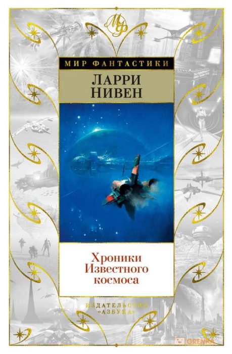 Фото книги, купить книгу, Хроники Известного космоса. www.made-art.com.ua