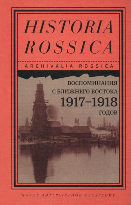 Фото книги, купить книгу, Воспоминания с Ближнего Востока 1917–1918 годов. www.made-art.com.ua