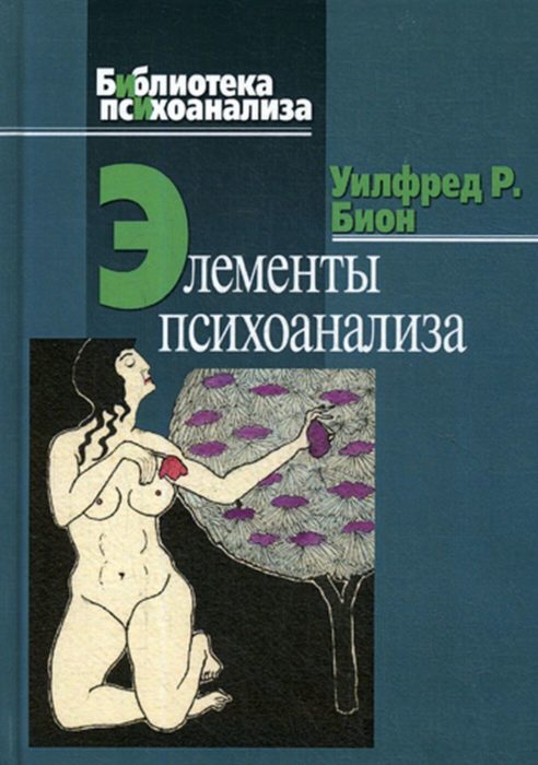 Фото книги, купить книгу, Элементы психоанализа. www.made-art.com.ua