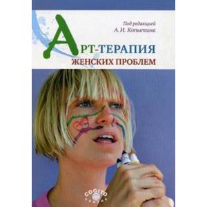 Фото книги Арт терапия женских проблем. www.made-art.com.ua
