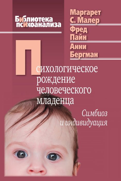 Фото книги, купить книгу, Психологическое рождение человеческого младенца Симбиоз и индивидуация. www.made-art.com.ua