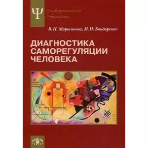 Фото книги Диагностика саморегуляции человека. www.made-art.com.ua