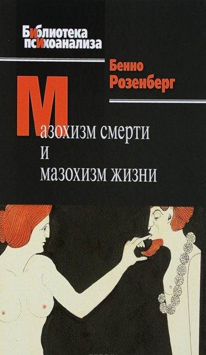 Фото книги, купить книгу, Мазохизм смерти и мазохизм жизни. www.made-art.com.ua