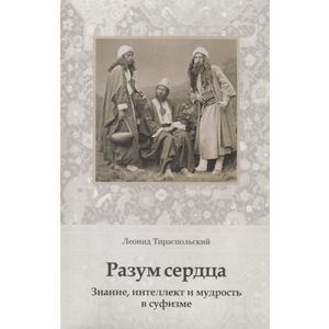 Фото книги Разум сердца Знание интеллект и мудрость в суфизме. www.made-art.com.ua