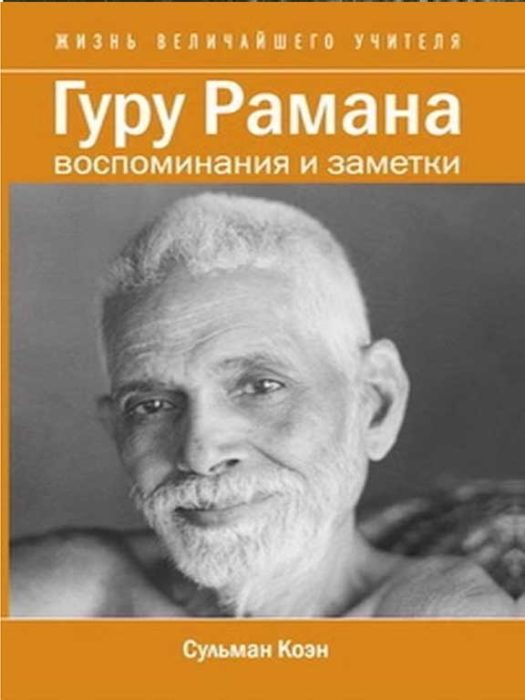 Фото книги, купить книгу, Гуру Рамана Воспоминания и заметки. www.made-art.com.ua