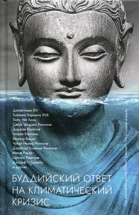 Фото книги, купить книгу, Буддийский ответ на климатический кризис Сборник. www.made-art.com.ua