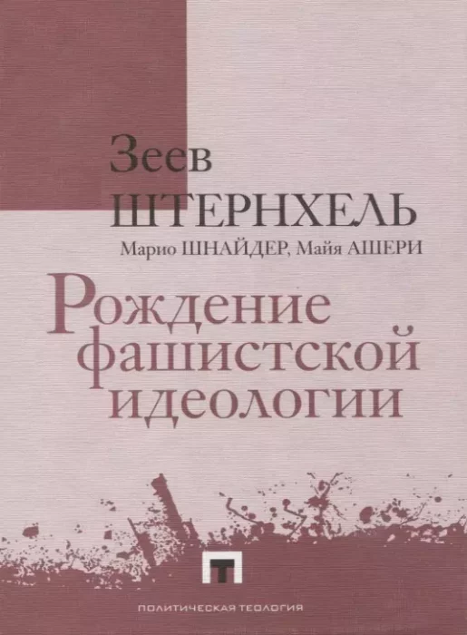 Фото книги, купить книгу, Рождение фашистской идеологии. www.made-art.com.ua