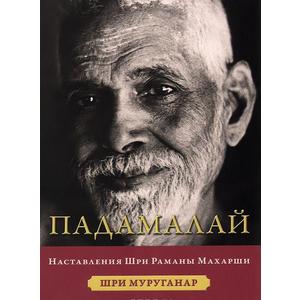 Фото книги Падамалай Наставления Раманы Махарши. www.made-art.com.ua