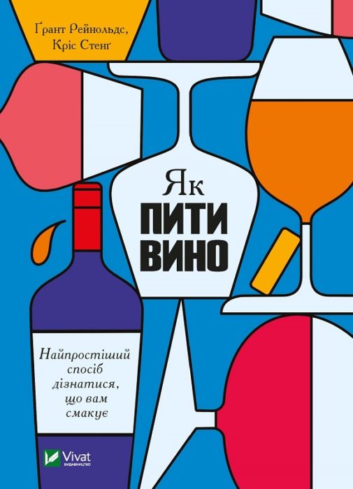 Фото книги, купить книгу, Як пити вино Найпростіший спосіб дізнатися що вам смакує. www.made-art.com.ua