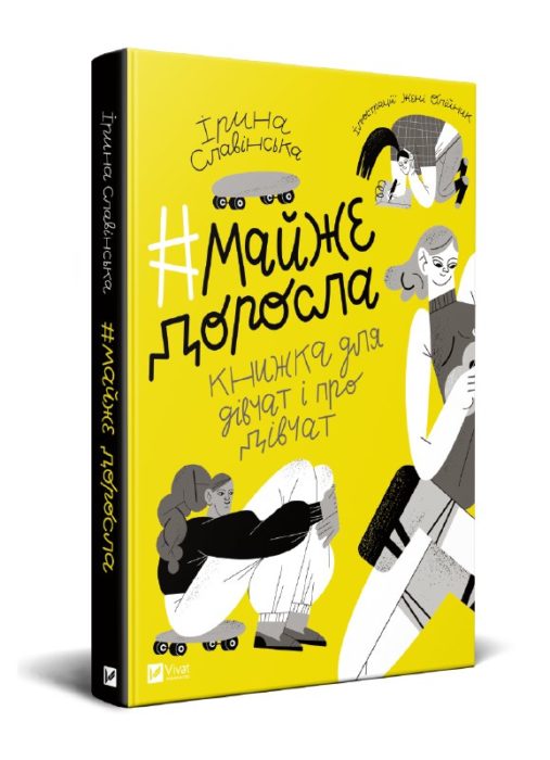Фото книги, купить книгу, Майже доросла Книжка про дівчат і для дівчат. www.made-art.com.ua