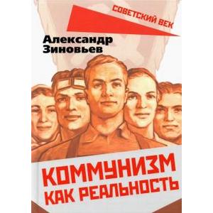Фото книги Коммунизм как реальность. www.made-art.com.ua