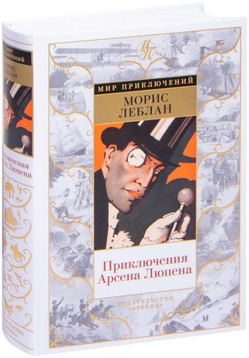 Фото книги, купить книгу, Приключения Арсена Люпена. www.made-art.com.ua