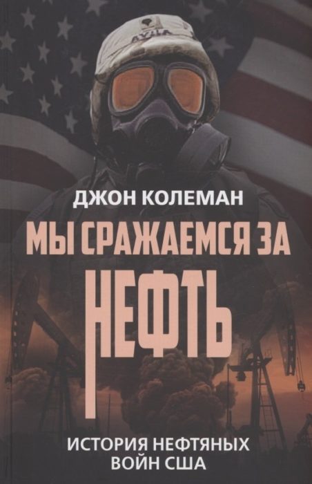 Фото книги, купить книгу, Мы сражаемся за нефть История нефтяных войн США. www.made-art.com.ua